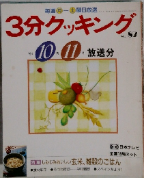 3分クッキング No.87　1991年10-11月号