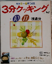 3分クッキング No.87　1991年10-11月号