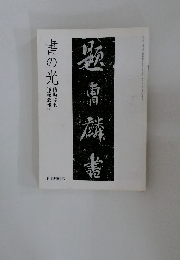 書の光臨時増刊