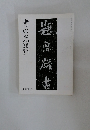 書の光臨時増刊
