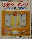 3分クッキング　29号