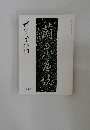書の光　