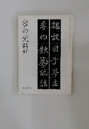書の光　35　