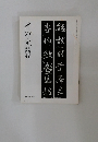 書の光　35　