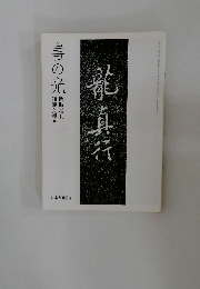 龍真行　書の光