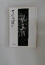 龍真行　書の光