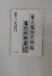 書の光　34