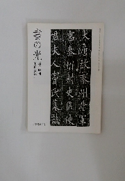 書の光　臨時増刊 師範会報 (36)