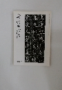 書の光　臨時増刊 師範会報 (36)