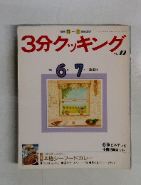 3分クッキング　1989年6-7月号　No.72