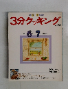 3分クッキング　1989年6-7月号　No.72