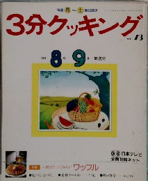 3分クッキング  No.73