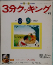 3分クッキング  No.73