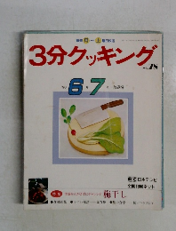 3分クッキング  No.78