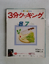 3分クッキング  No.78