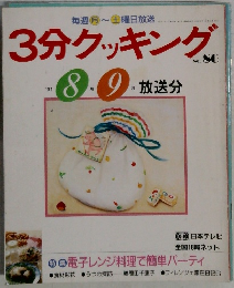 3分クッキング  1991年8-9月号放送分　No.86