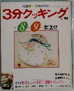 3分クッキング  1991年8-9月号放送分　No.86
