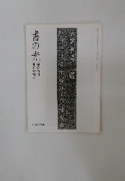 書の光　臨時増刊 師範会報 (27)
