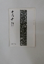 書の光　臨時増刊 師範会報 (27)