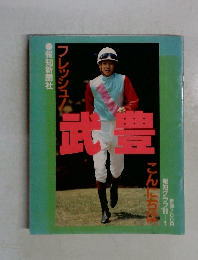 フレッシュ!武豊こんにちは