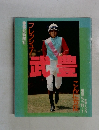 フレッシュ!武豊こんにちは