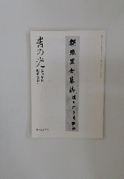 書の光  平成25年7月1日