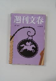 週刊文春　5月1日号