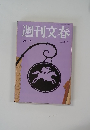 週刊文春　5月1日号