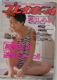 プレイボーイ　１９９８年１１月１０日号　