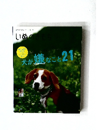 いぬのきもち　犬が嫌なこと 　21