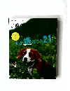 いぬのきもち　犬が嫌なこと 　21