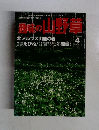趣味の山野草　１９８８年４月号　