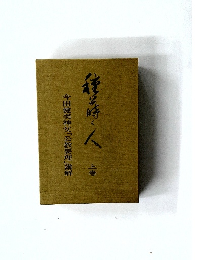 種蒔く人　上　