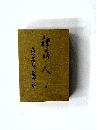 種蒔く人　上　