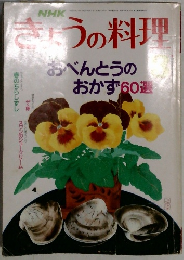きょうの料理　１９８９年３月号　