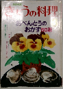 きょうの料理　１９８９年３月号　