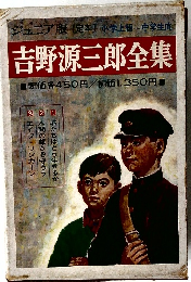 吉野源三郎全集　