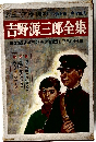 吉野源三郎全集　