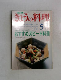 きょうの料理　１９９１年５月号　