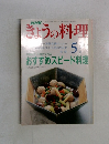 きょうの料理　１９９１年５月号　