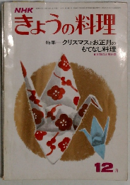 きょうの料理　昭和５７年１２月号