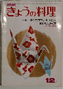 きょうの料理　昭和５７年１２月号