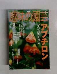 趣味の園芸　２００２年８月号　
