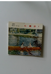 印象派　1