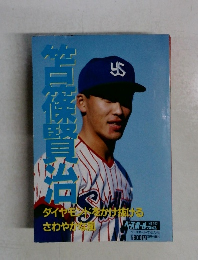 苦篠賢治