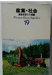 産業・社会　原色学習ワイド図鑑　19