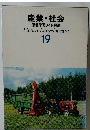 産業・社会　原色学習ワイド図鑑　19