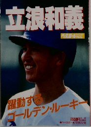 立浪和義　No.91