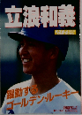 立浪和義　No.91