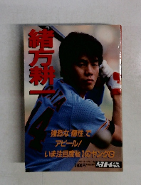 緒方耕一 ベースボールアルバム　No.104